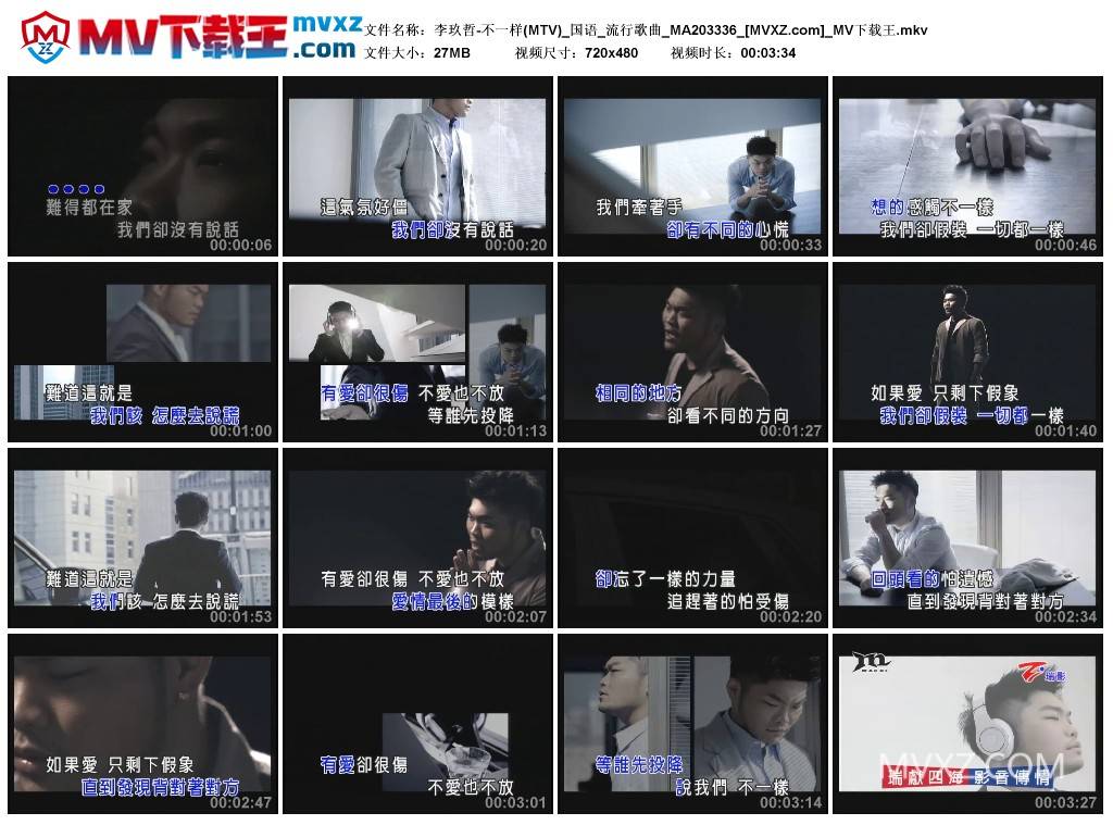 李玖哲-不一样(MTV)_国语_流行歌曲_MA203336